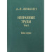 Избранные труды.Т.1.Кн.1:Региональная тектоника