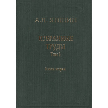 Избранные труды. Т.1 .Кн.2:Региональная тектоника и геология
