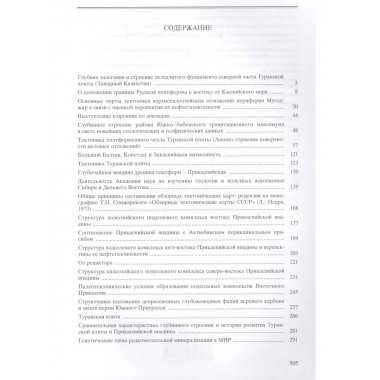 Избранные труды. Т.1 .Кн.2:Региональная тектоника и геология