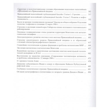Избранные труды. Т.1 .Кн.2:Региональная тектоника и геология