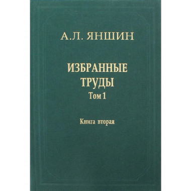 Избранные труды. Т.1 .Кн.2:Региональная тектоника и геология