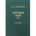 Избранные труды. Т.1 .Кн.2:Региональная тектоника и геология
