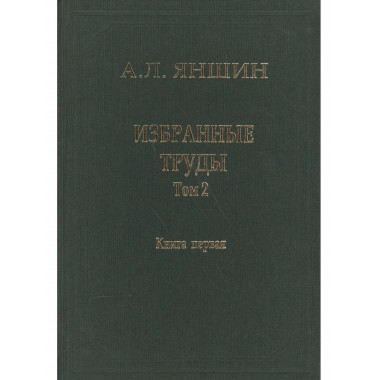 Избранные труды.Т.2.Кн.1:Теоретическая тектоника