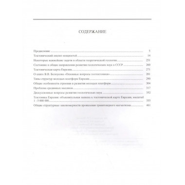 Избранные труды.Т.2.Кн.1:Теоретическая тектоника
