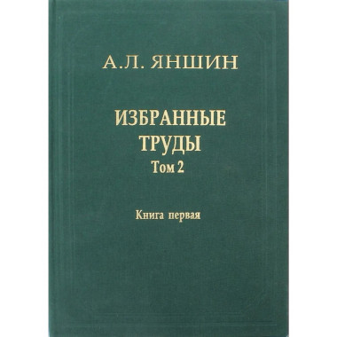 Избранные труды.Т.2.Кн.1:Теоретическая тектоника