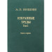 Избранные труды.Т.2.Кн.1:Теоретическая тектоника
