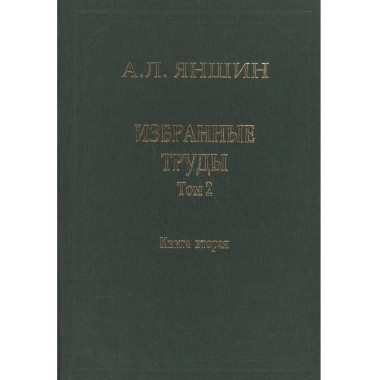 Избранные труды.Т.2.Кн.2:Теоретическая тектоника