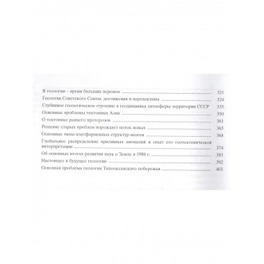 Избранные труды.Т.2.Кн.2:Теоретическая тектоника