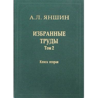 Избранные труды.Т.2.Кн.2:Теоретическая тектоника