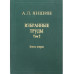 Избранные труды.Т.2.Кн.2:Теоретическая тектоника