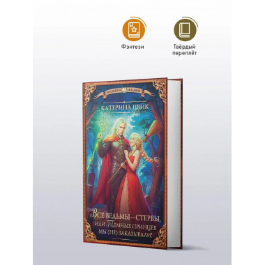 Все ведьмы – стервы, или Темных принцев мы (не) заказывали!.