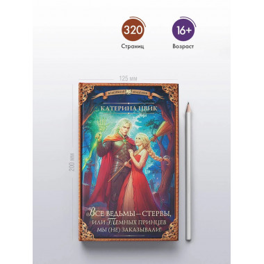 Все ведьмы – стервы, или Темных принцев мы (не) заказывали!.