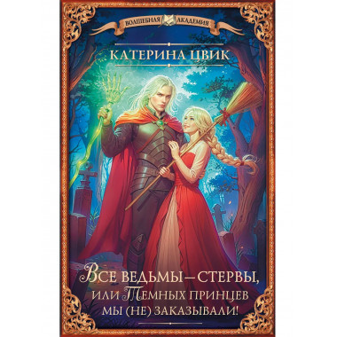 Все ведьмы – стервы, или Темных принцев мы (не) заказывали!.