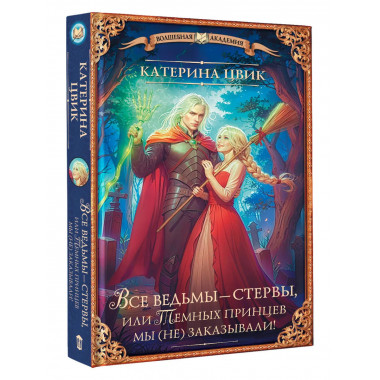 Все ведьмы – стервы, или Темных принцев мы (не) заказывали!.