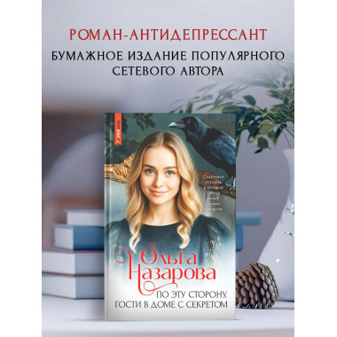 По эту сторону. Гости в доме с секретом.