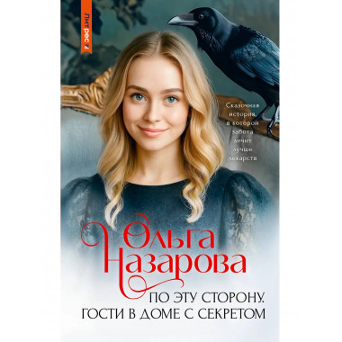 По эту сторону. Гости в доме с секретом.