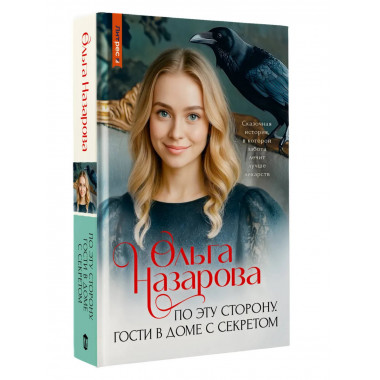По эту сторону. Гости в доме с секретом.