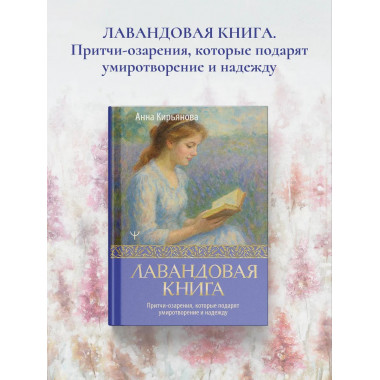 Лавандовая книга.