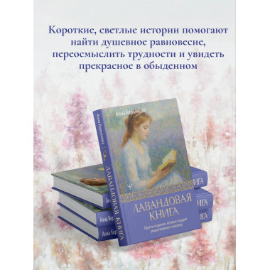Лавандовая книга.
