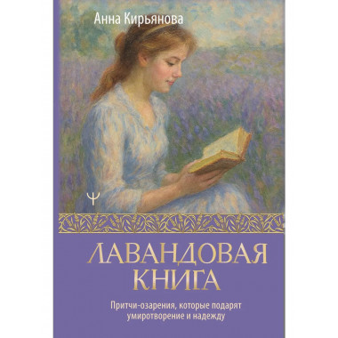 Лавандовая книга.