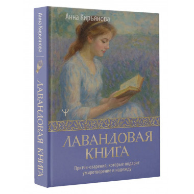 Лавандовая книга.