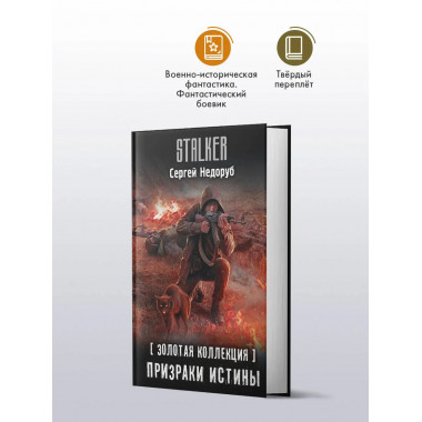 Золотая коллекция. Призраки истины.
