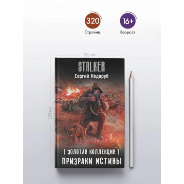 Золотая коллекция. Призраки истины.