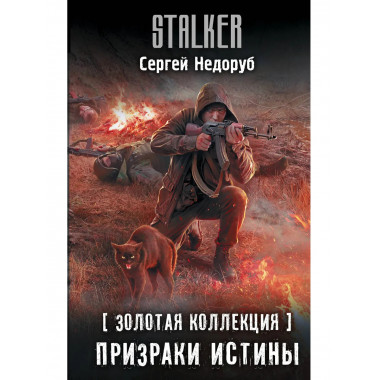 Золотая коллекция. Призраки истины.