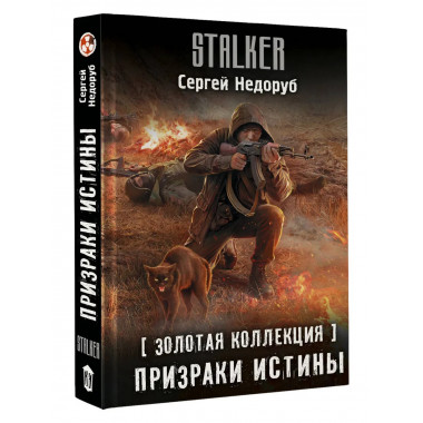 Золотая коллекция. Призраки истины.