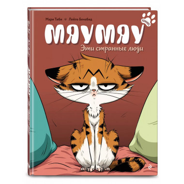 Мяумяу. Эти странные люди.