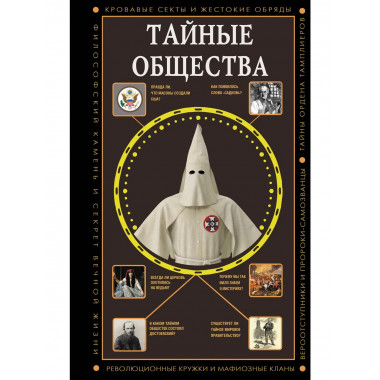 Тайные общества.