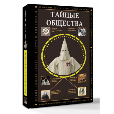 Тайные общества.