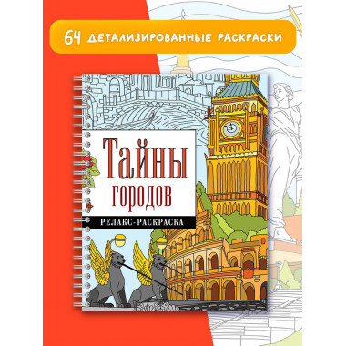 Тайны городов.