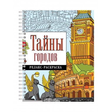 Тайны городов.