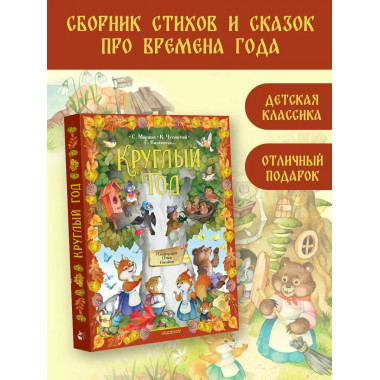 Круглый год. Иллюстрации Ольги Ионайтис.
