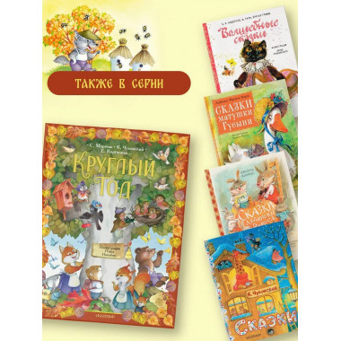 Круглый год. Иллюстрации Ольги Ионайтис.