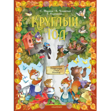 Круглый год. Иллюстрации Ольги Ионайтис.