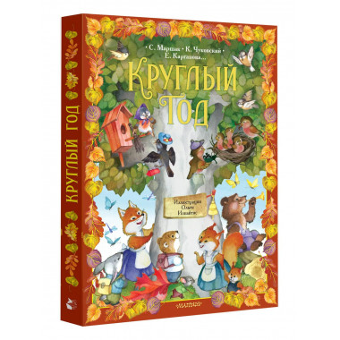 Круглый год. Иллюстрации Ольги Ионайтис.