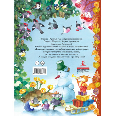 Круглый год. Иллюстрации Ольги Ионайтис.
