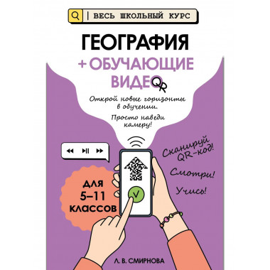 География (+ обучающие видео).
