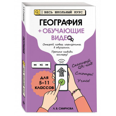 География (+ обучающие видео).
