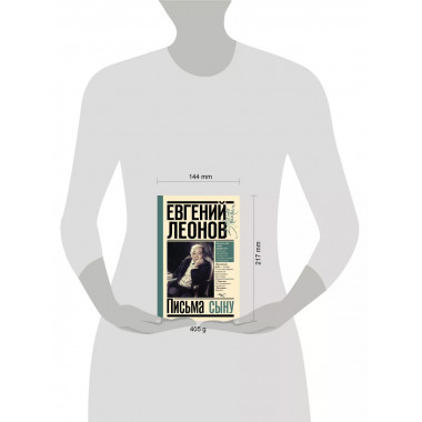 Письма сыну.