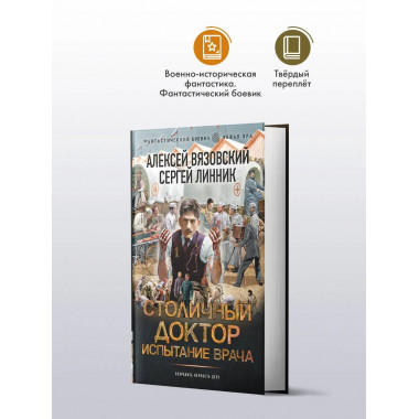 Столичный доктор. Испытание врача.