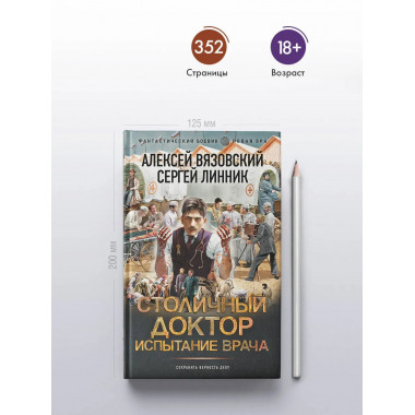 Столичный доктор. Испытание врача.