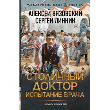 Столичный доктор. Испытание врача.