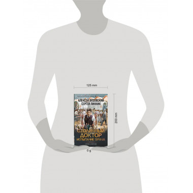 Столичный доктор. Испытание врача.