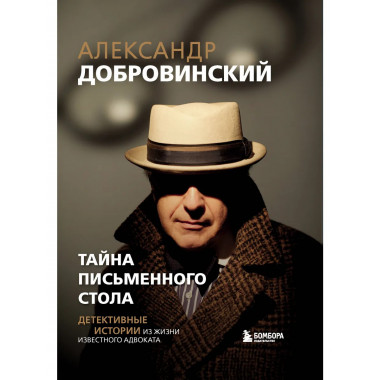 Тайна письменного стола. Детективные истории