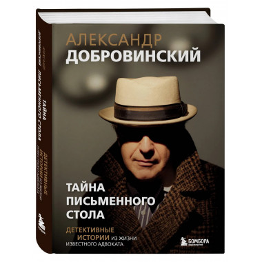 Тайна письменного стола. Детективные истории