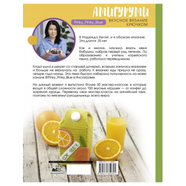 Амигуруми. Вкусное вязание крючком.