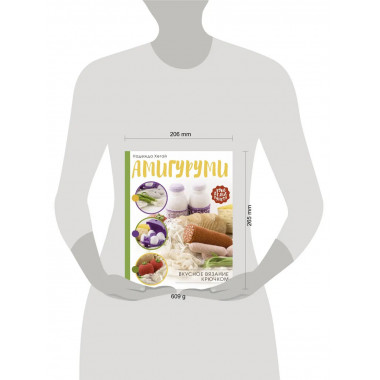 Амигуруми. Вкусное вязание крючком.